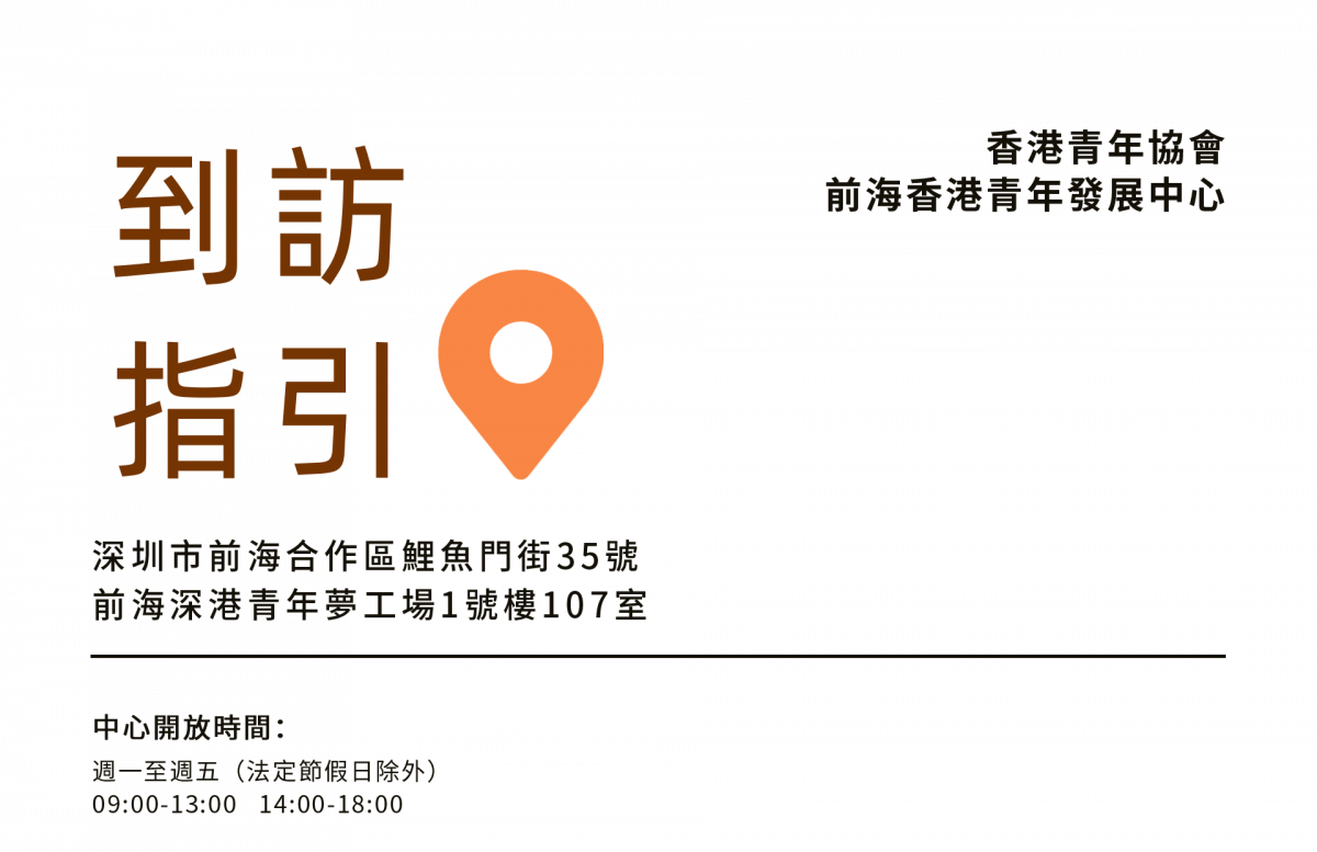 到訪指引-前海中心1