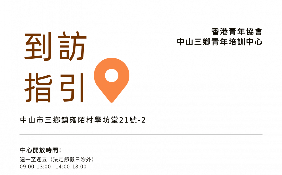 到訪指引-中山中心_01