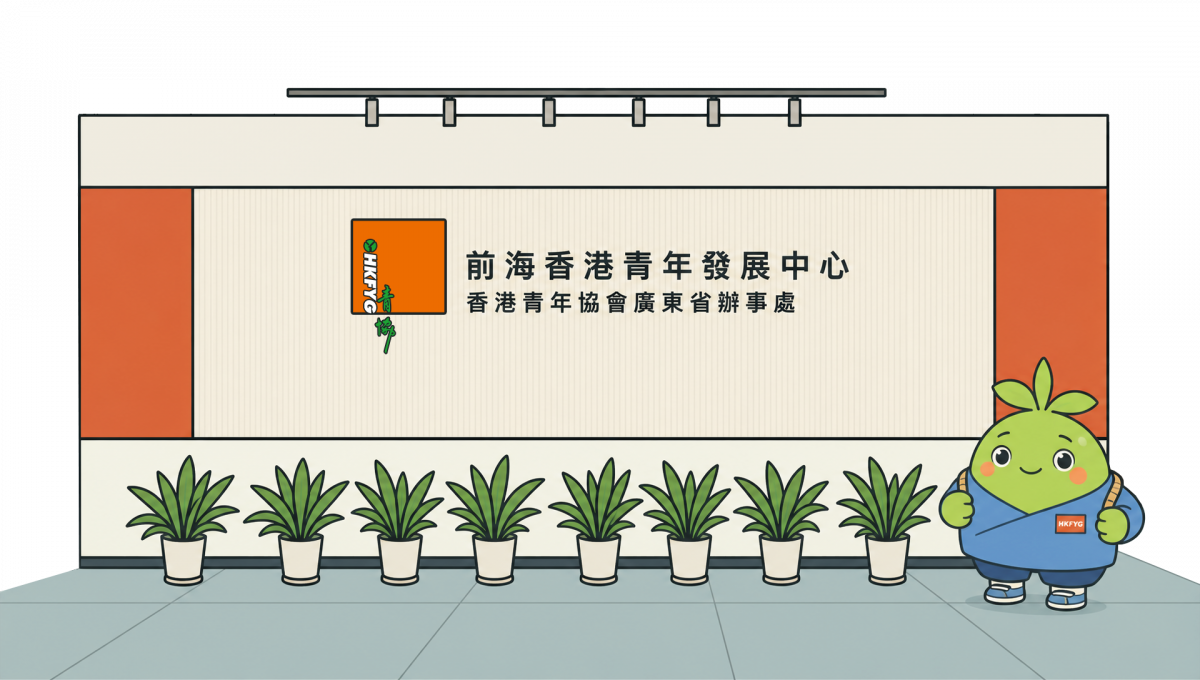 前海香港青年發展中心